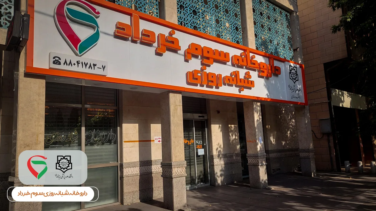 داروخانه سوم خرداد - تصویر 3