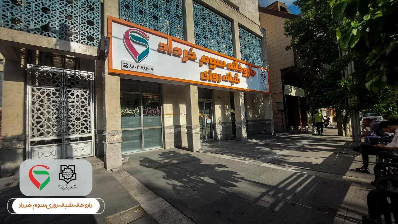 داروخانه سوم خرداد - تصویر 4