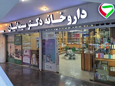 داروخانه دکتر سیمانیان