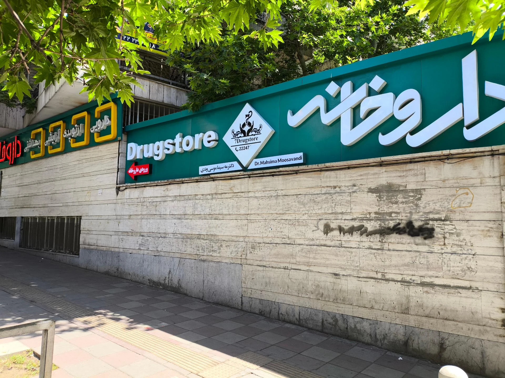 داروخانه نیلوفر