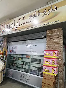داروخانه مرکزی شهرک آپادانا