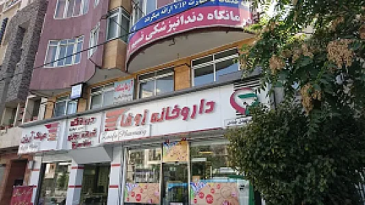 داروخانه زوفا