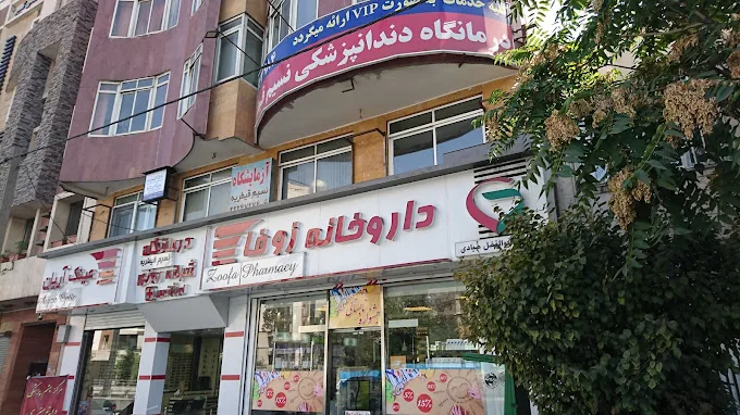 داروخانه زوفا
