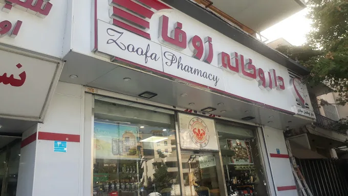داروخانه زوفا - تصویر 2