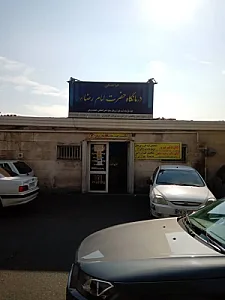 داروخانه درمانگاه امام رضا (ع)