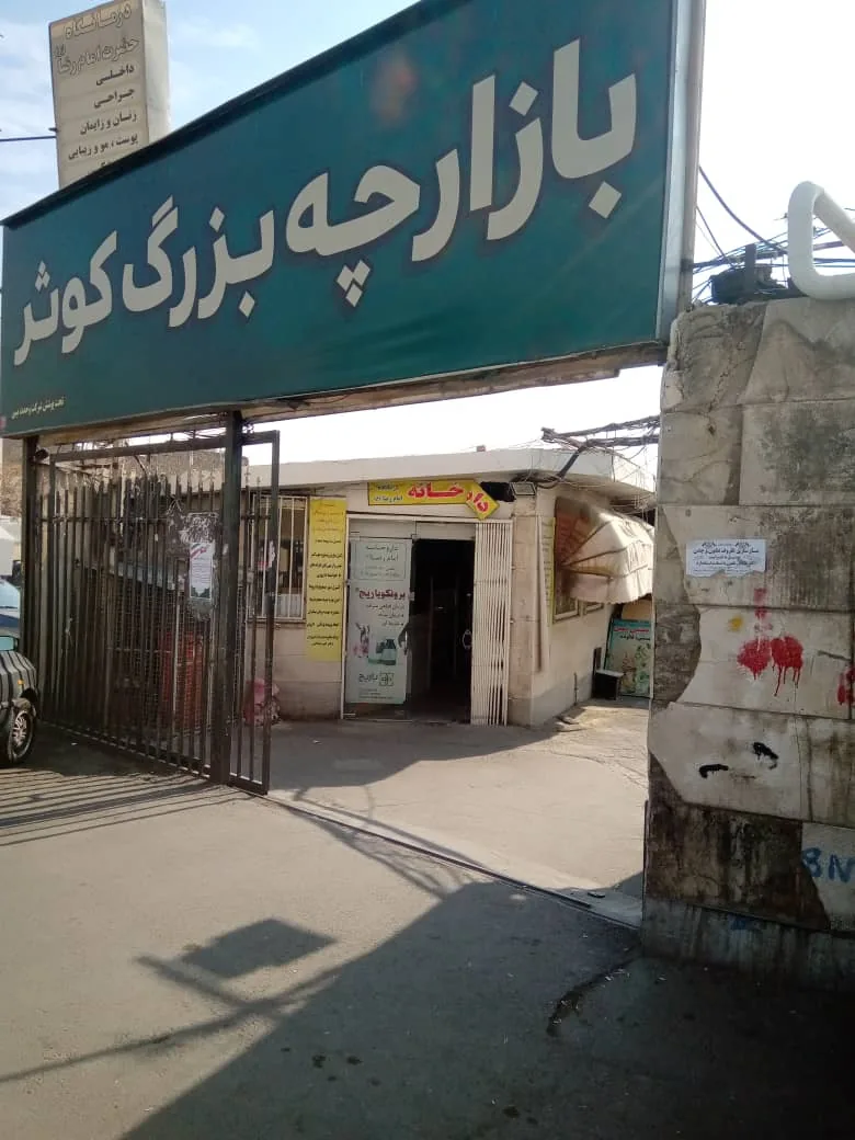 داروخانه درمانگاه امام رضا (ع) - تصویر 2