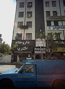 داروخانه پاکان