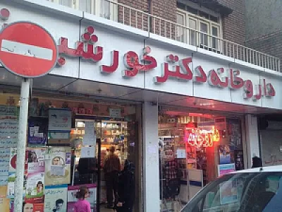 داروخانه دکتر خورشیدزاده