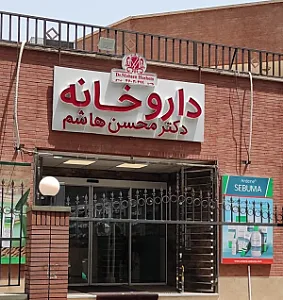 داروخانه دکتر محسن هاشم