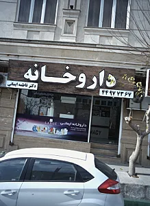 داروخانه