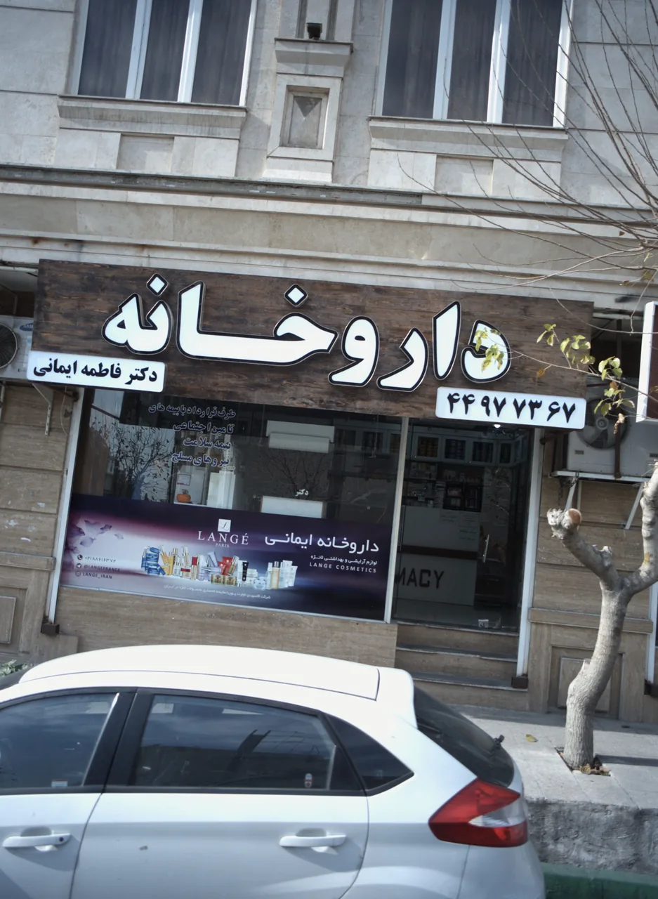 داروخانه