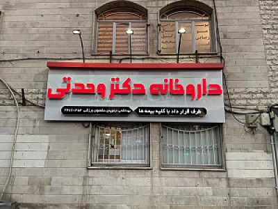 داروخانه دکتر وحدتی