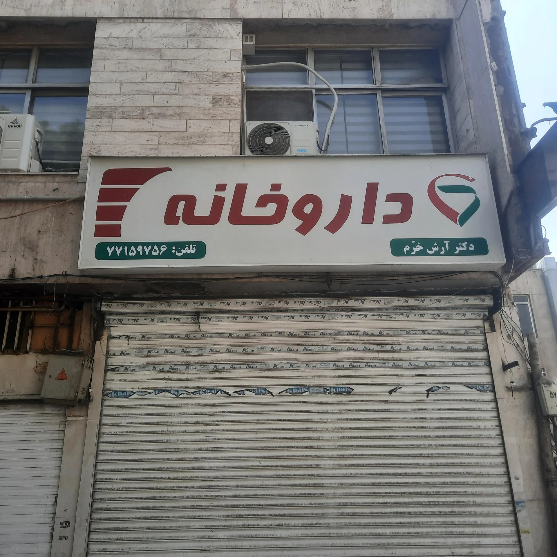 داروخانه حسینعلی ساعدی