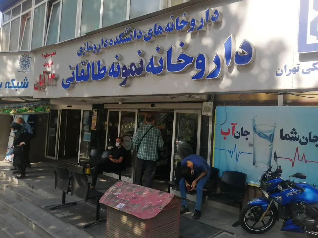 داروخانه شبانه‌روزی نمونه طالقانی