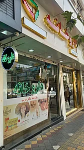 داروخانه دکتر غریب