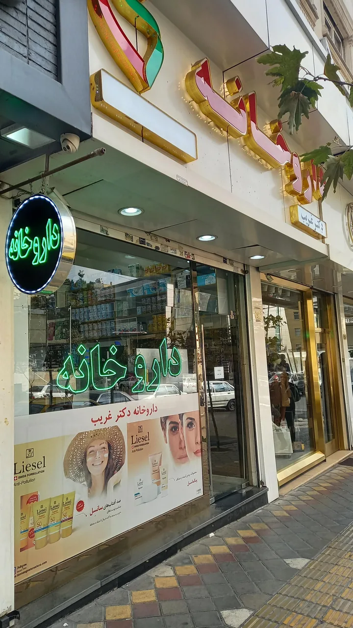 داروخانه دکتر غریب