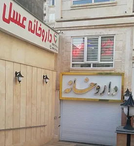 داروخانه ای عسل