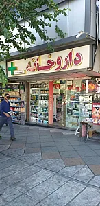 داروخانه یاسمن