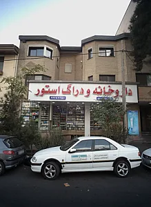 داروخانه و دراگ استور