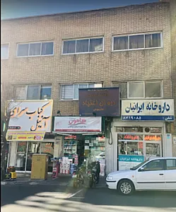 داروخانه ایرانیان