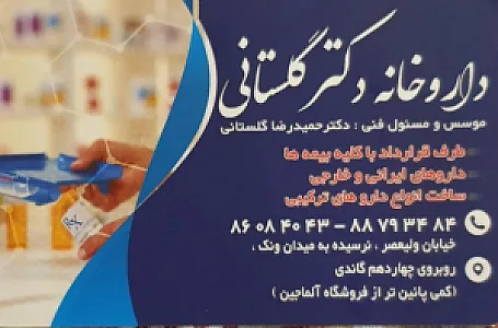 داروخانه دکتر گلستانی