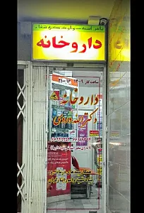داروخانه دکتر الله‌وردی