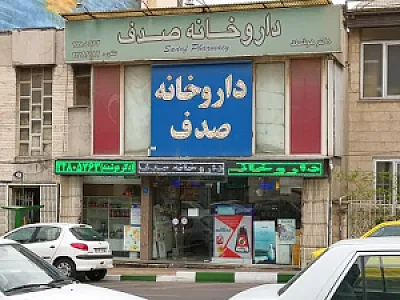 داروخانه صدف
