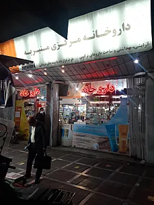 داروخانه مرکزی منیریه