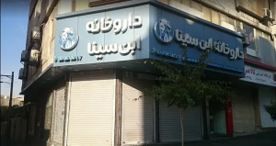 داروخانه ابن سینا