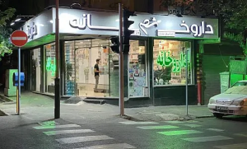 داروخانه دکتر شمایل مددی