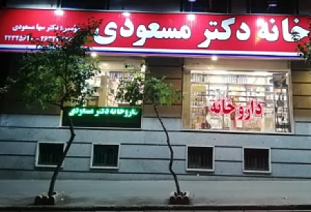 داروخانه دکتر مسعودی