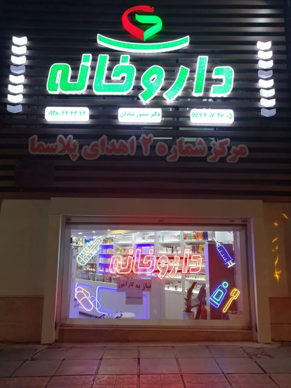داروخانه دکتر حمیدیان - تصویر 3