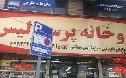 داروخانه پرسپولیس