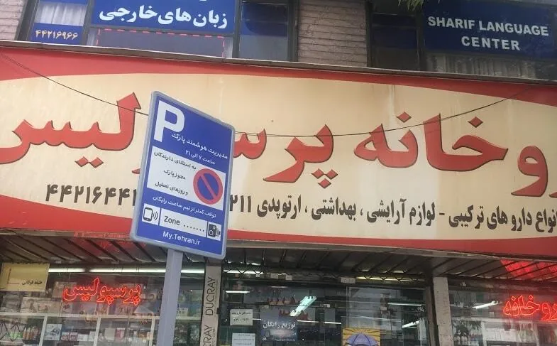 داروخانه پرسپولیس
