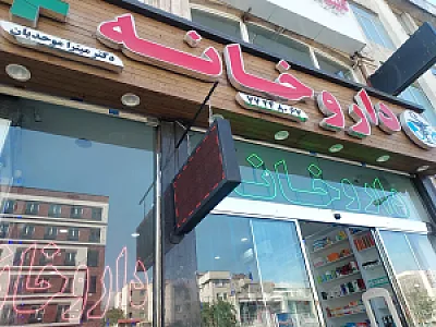 داروخانه موحدیان