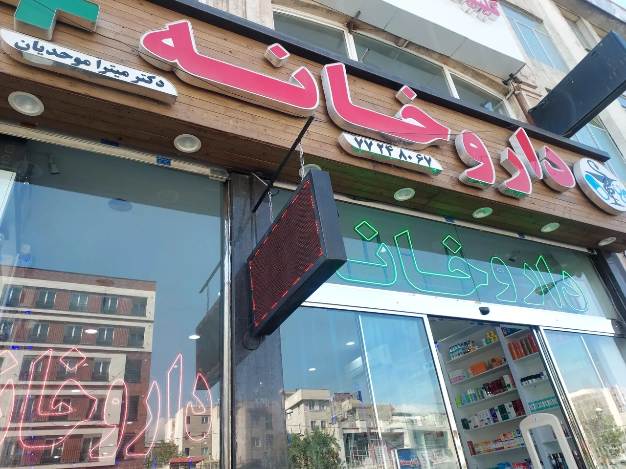 داروخانه موحدیان