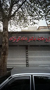 داروخانه دکتر دادگرنژاد