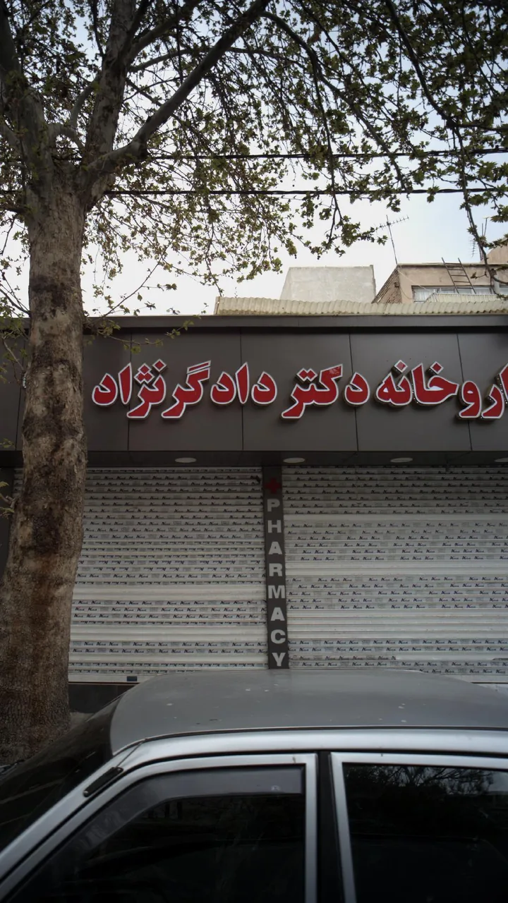داروخانه دکتر دادگرنژاد