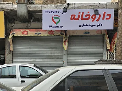 داروخانه دکتر منیره معماری