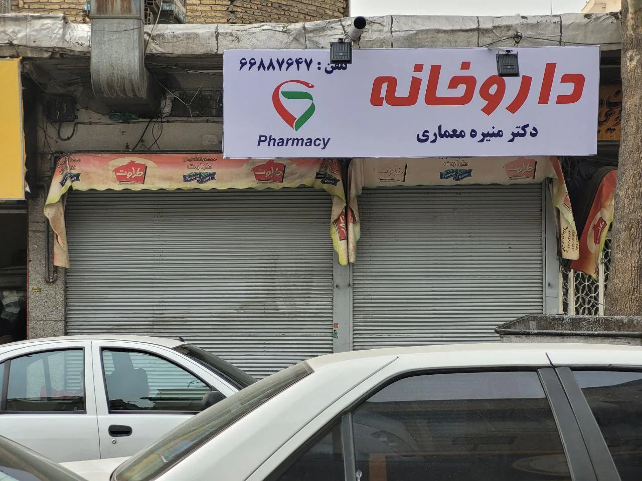 داروخانه دکتر منیره معماری