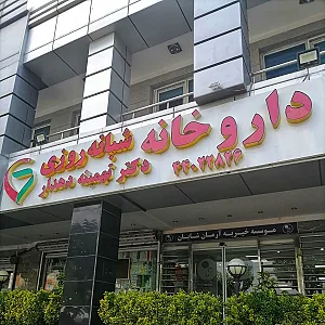 داروخانه شبانه روزی تهمینه دهدار