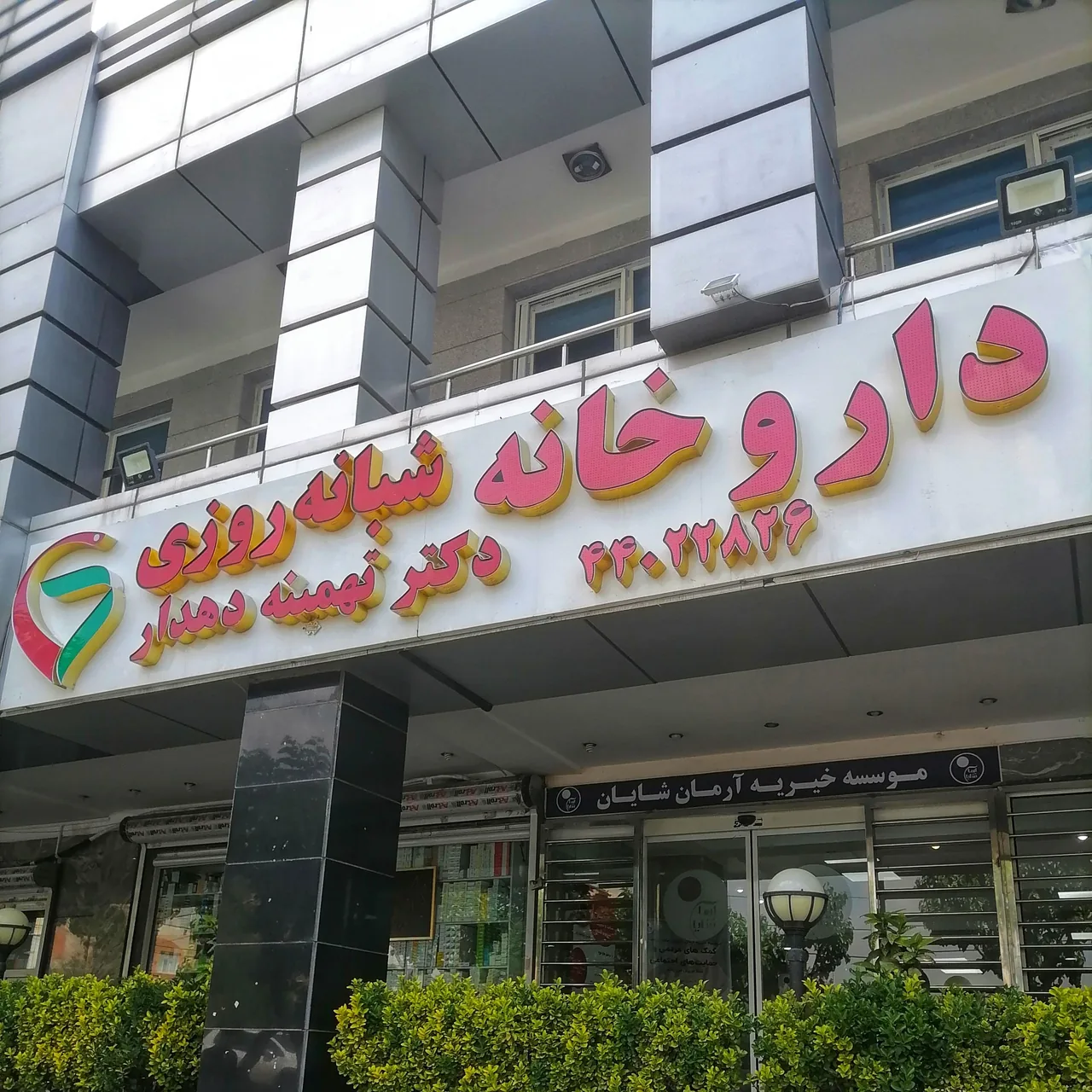 داروخانه شبانه روزی تهمینه دهدار