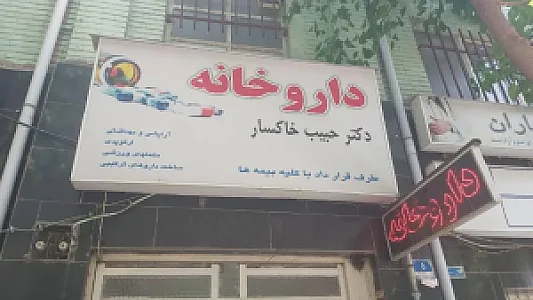 داروخانه دکتر حبیب خوانسار