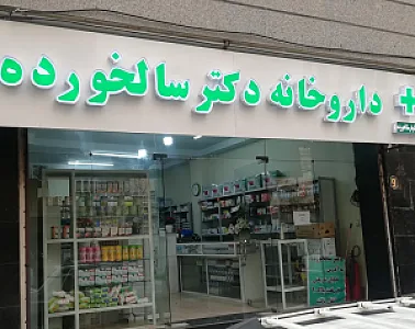 داروخانه دکتر نیلوفر سالخورده
