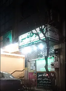 داروخانه سبز