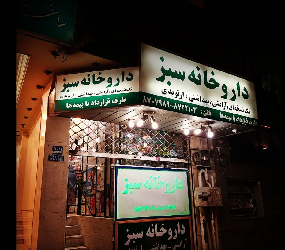 داروخانه سبز - تصویر 2