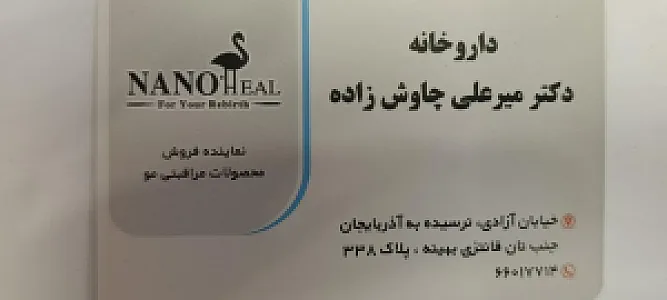 داروخانه دکتر میرعلی چاوش زاده