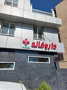 داروخانه دکتر سعدین پور