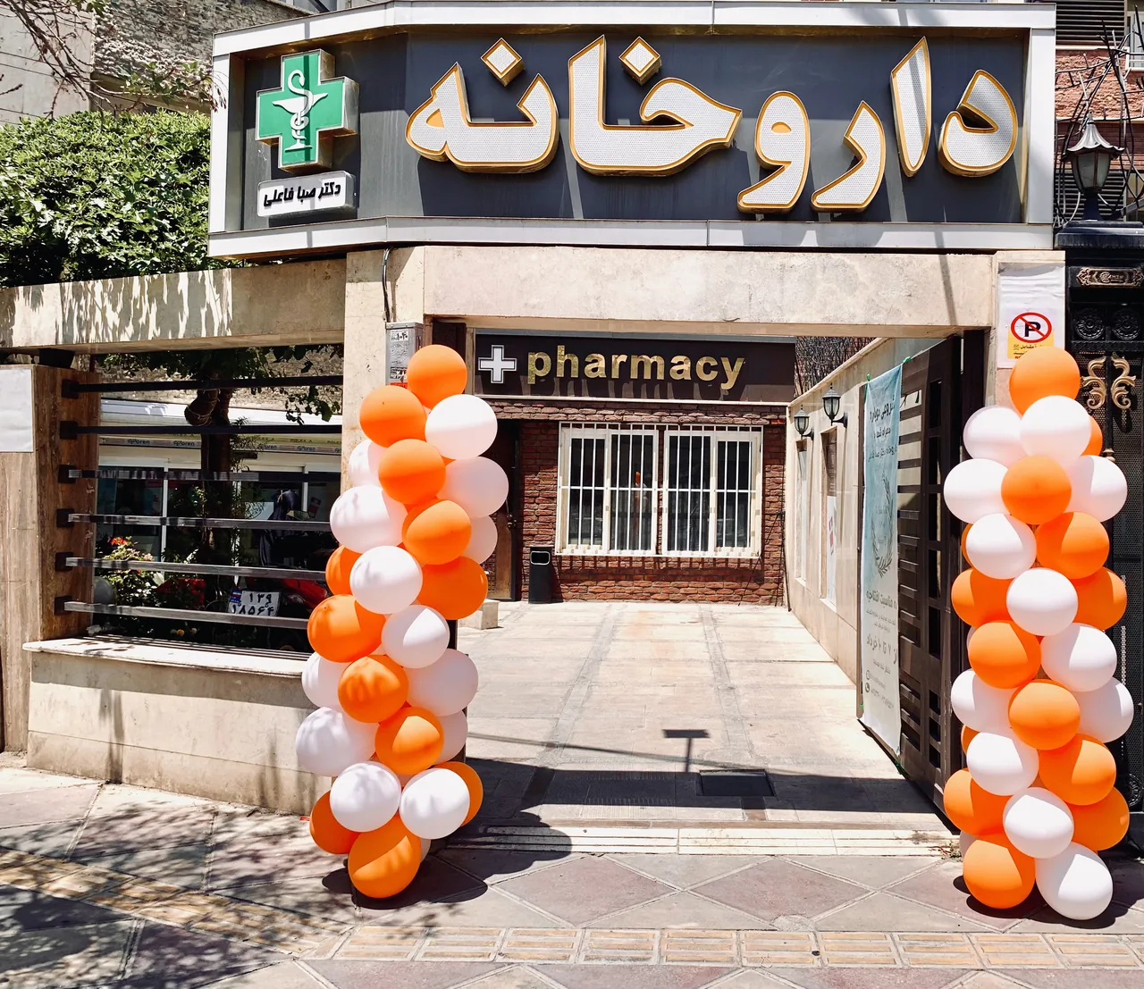 داروخانه دکتر صبا فاعلی - تصویر 2