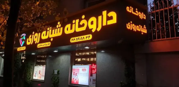 داروخانه شبانه‌روزی دکتر نیما ادیب هاشمی